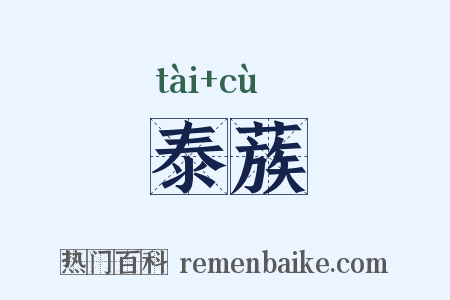 泰蔟是什么意思的图片